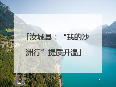 汝城县：“我的沙洲行”提质升温