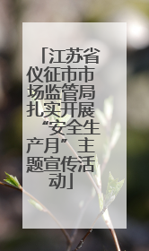 江苏省仪征市市场监管局扎实开展“安全生产月”主题宣传活动