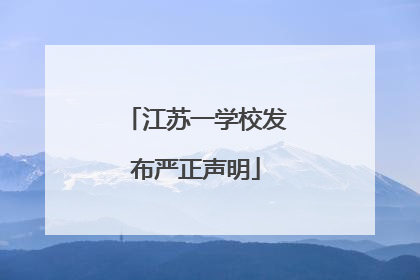 江苏一学校发布严正声明