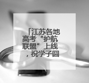 江苏各地高考“护航联盟”上线，祝学子圆梦今夏、金榜题名！