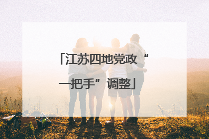 江苏四地党政“一把手”调整