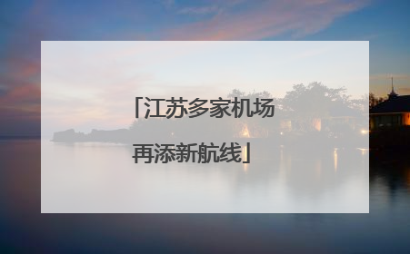 江苏多家机场再添新航线