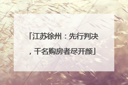 江苏徐州：先行判决，千名购房者尽开颜
