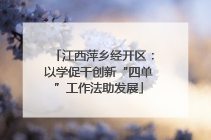 江西萍乡经开区：以学促干创新“四单”工作法助发展