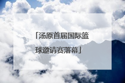 汤原首届国际篮球邀请赛落幕