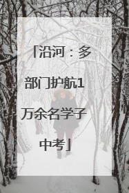 沿河：多部门护航1万余名学子中考