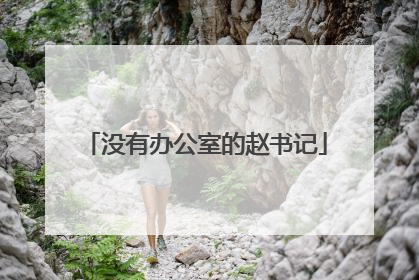 没有办公室的赵书记