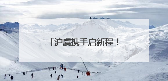 沪虞携手启新程！常熟（上海）招商推介会搭建共赢桥梁