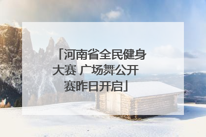 河南省全民健身大赛 广场舞公开赛昨日开启