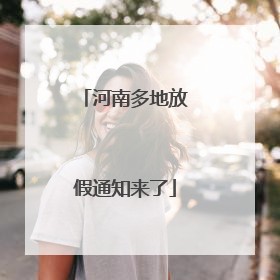 河南多地放假通知来了