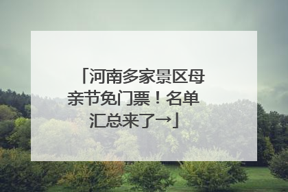 河南多家景区母亲节免门票！名单汇总来了→