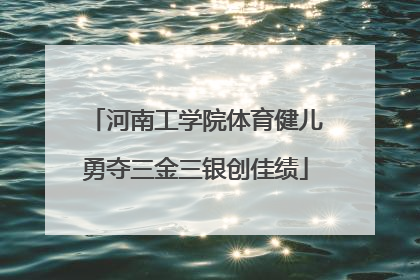河南工学院体育健儿勇夺三金三银创佳绩