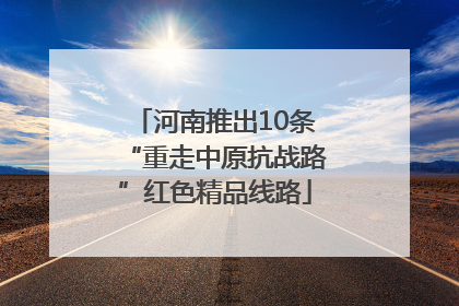河南推出10条“重走中原抗战路”红色精品线路