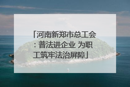 河南新郑市总工会：普法进企业 为职工筑牢法治屏障