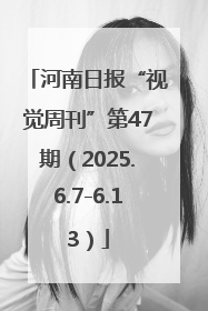 河南日报“视觉周刊”第47期（2025.6.7-6.13）