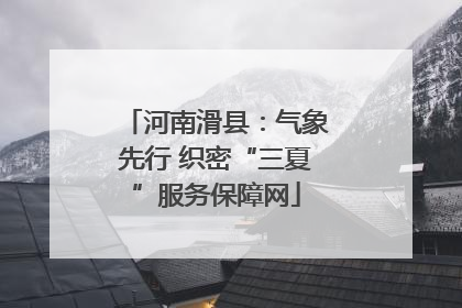 河南滑县：气象先行 织密“三夏”服务保障网