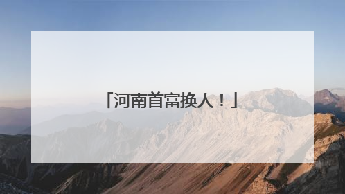 河南首富换人！
