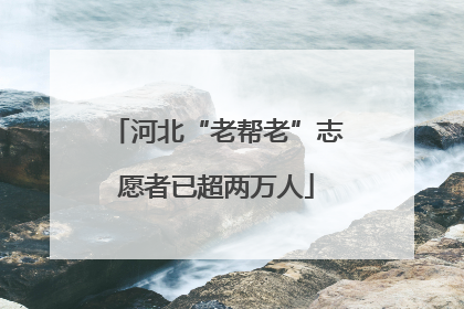 河北“老帮老”志愿者已超两万人