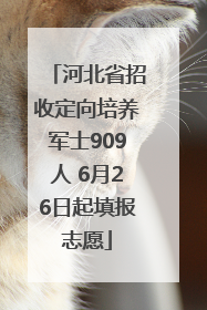 河北省招收定向培养军士909人 6月26日起填报志愿