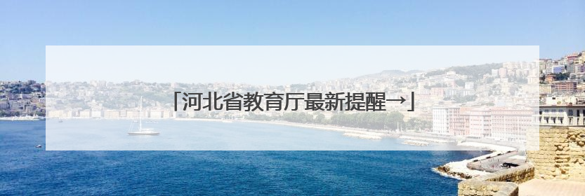 河北省教育厅最新提醒→