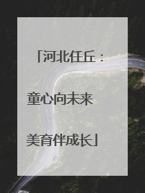 河北任丘：童心向未来 美育伴成长
