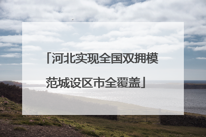 河北实现全国双拥模范城设区市全覆盖