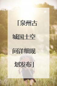 泉州古城国土空间详细规划发布