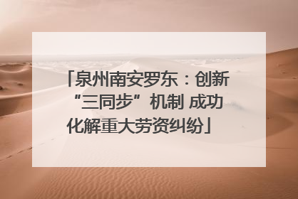 泉州南安罗东：创新“三同步”机制 成功化解重大劳资纠纷