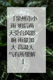 泉州市小雨 明后两天受台风影响 雨量加大 高温天气有所缓解