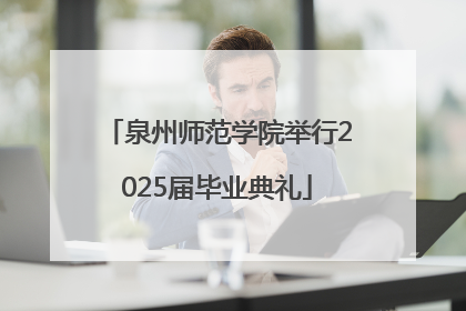 泉州师范学院举行2025届毕业典礼