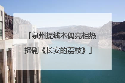 泉州提线木偶亮相热播剧《长安的荔枝》