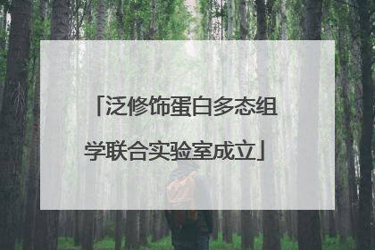 泛修饰蛋白多态组学联合实验室成立