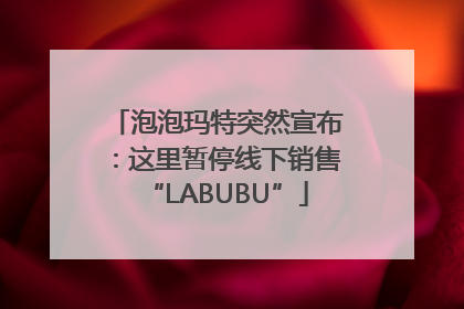 泡泡玛特突然宣布：这里暂停线下销售“LABUBU”