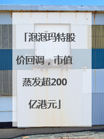 泡泡玛特股价回调，市值蒸发超200亿港元