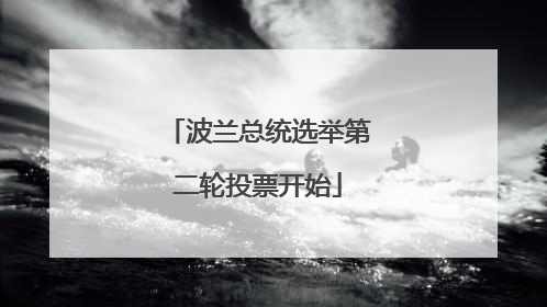 波兰总统选举第二轮投票开始
