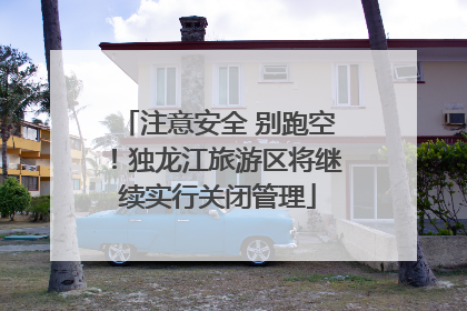 注意安全 别跑空！独龙江旅游区将继续实行关闭管理