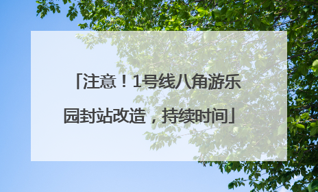 注意！1号线八角游乐园封站改造，持续时间