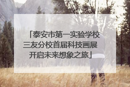 泰安市第一实验学校三友分校首届科技画展开启未来想象之旅