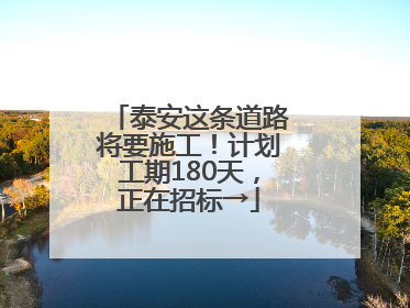 泰安这条道路将要施工！计划工期180天，正在招标→