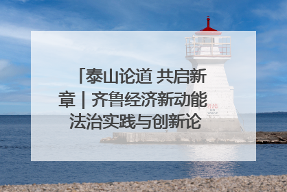 泰山论道 共启新章｜齐鲁经济新动能 法治实践与创新论坛成功举办