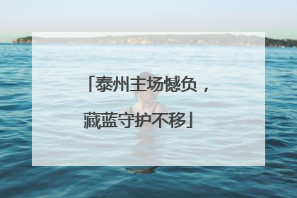 泰州主场憾负，藏蓝守护不移