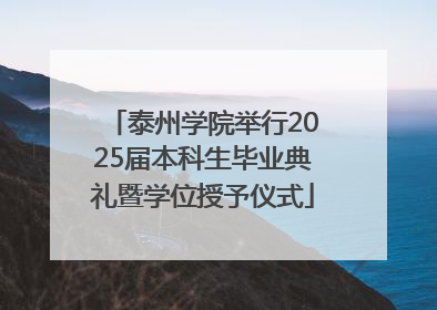 泰州学院举行2025届本科生毕业典礼暨学位授予仪式