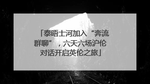 泰晤士河加入“奔流群聊”，六天六场沪伦对话开启英伦之旅