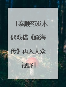 泰顺药发木偶戏借《藏海传》再入大众视野