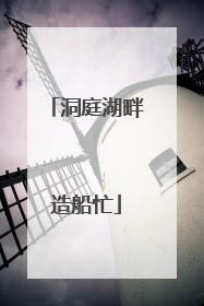 洞庭湖畔造船忙