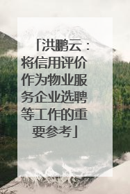 洪鹏云：将信用评价作为物业服务企业选聘等工作的重要参考