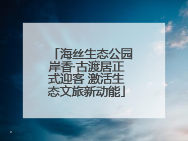 海丝生态公园岸香·古渡居正式迎客 激活生态文旅新动能