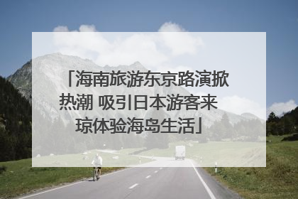 海南旅游东京路演掀热潮 吸引日本游客来琼体验海岛生活