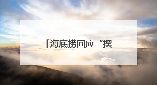 海底捞回应“摆路边摊”：已在多个城市设露营火锅、夜宵外摆等