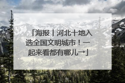 海报丨河北十地入选全国文明城市！一起来看都有哪儿→